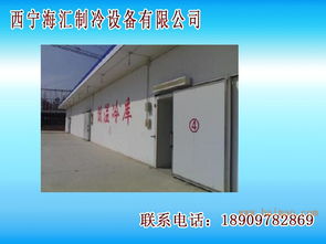 青海冷庫(kù)安裝專業(yè)選擇指南 廠家、價(jià)格與服務(wù)解析